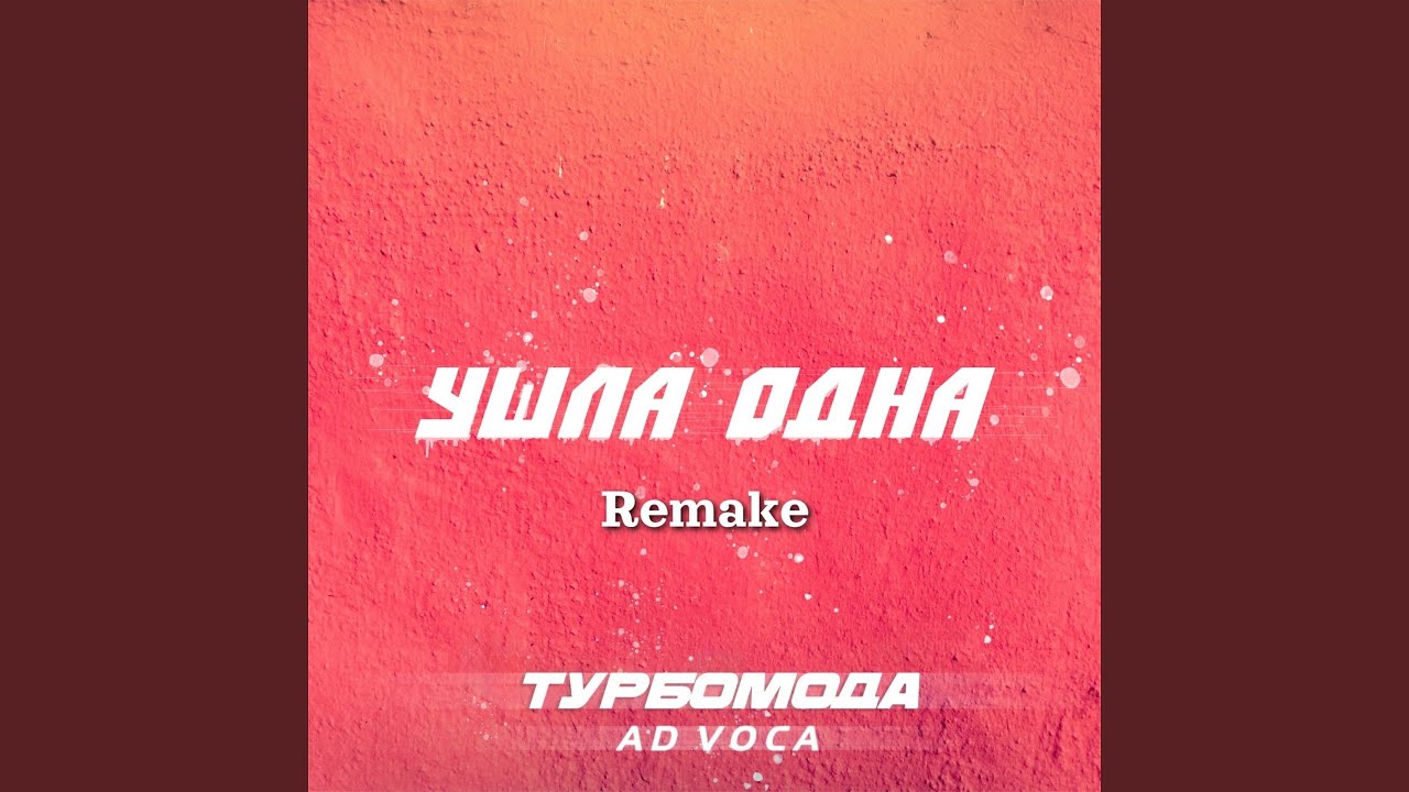 Ушла одна (Extended Remake)