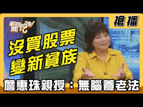[Exclusive] Not Investing in Stocks Makes You the "New Poor"? Chan Hui-chu Shares Her Foolproof R...