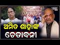 କୋଲକାତାରେ ବଡ ଘୋଷଣା କରିଲେ କେନ୍ଦ୍ର ଗୃହମନ୍ତ୍ରୀ ଅମିତ ଶାହା... ପଶ୍ଚିମବଙ୍ଗରୁ ବାହାର ହେବେ ଅନୁପ୍ରବେଶକାରୀ !