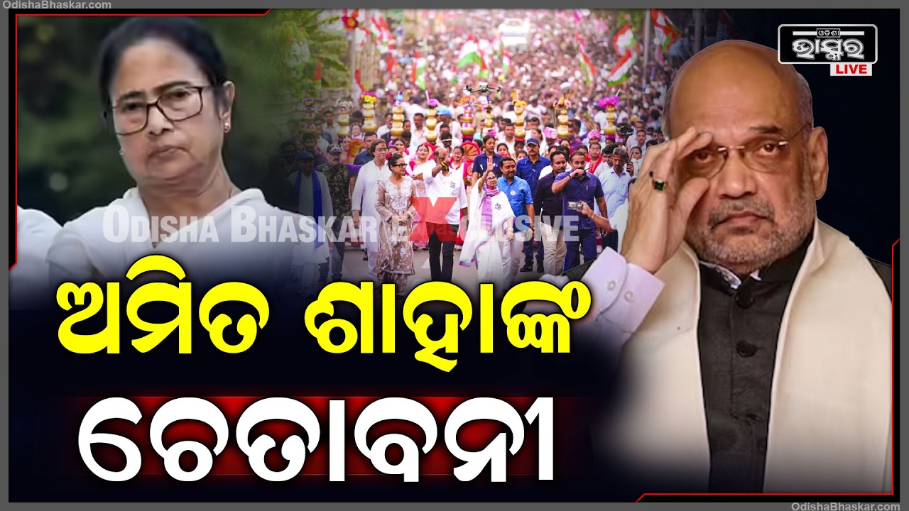 କୋଲକାତାରେ ବଡ ଘୋଷଣା କରିଲେ କେନ୍ଦ୍ର ଗୃହମନ୍ତ୍ରୀ ଅମିତ ଶାହା... ପଶ୍ଚିମବଙ୍ଗରୁ ବାହାର ହେବେ ଅନୁପ୍ରବେଶକାରୀ !