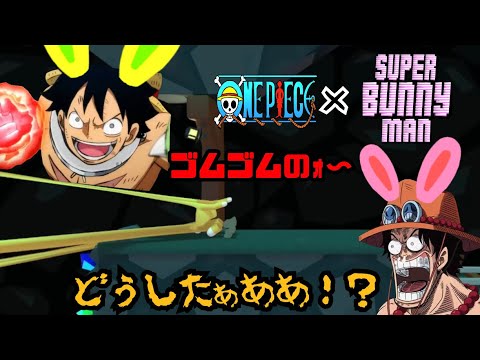 Onepiece 声真似 2 Super Bunny Man ゲーム実況 悪夢再来 メンタルブレイク寸前 Youtube