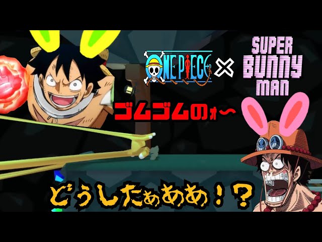 [ONEPIECE/声真似]#2『Super Bunny Man』ゲーム実況！【悪夢再来！メンタルブレイク寸前！】