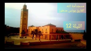 ماتيسر من سورة التوبة ج ٢ 💫الليلة 12 من رمضان 1444/2023🌙 مسجد الأميرة بمراكش القارئ يونس مدهوز