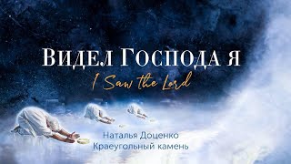 картинка: Видел Господа я/You are Holy/Наталья Доценко/Краеугольный камень