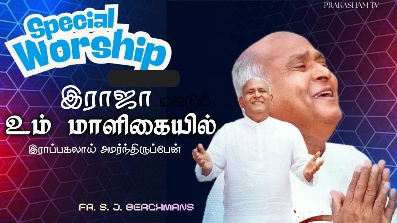 இராஜா உம் மாளிகையில் | FR. S. J. BERCHMANS | PRAISE & WORSHIP| TAMIL CHRISTIAN WORSHIP 