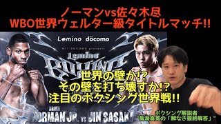 世界の中心ウェルター級!!ノーマンvs佐々木尽のウェルター級タイトル