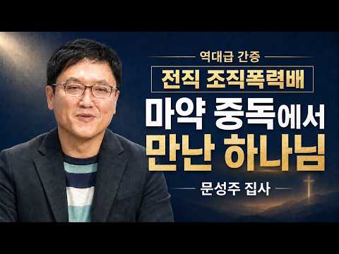 [Unforgettable Testimony] Former Mobster Meets God While Battling Drug Addiction! | Deacon Moon S...