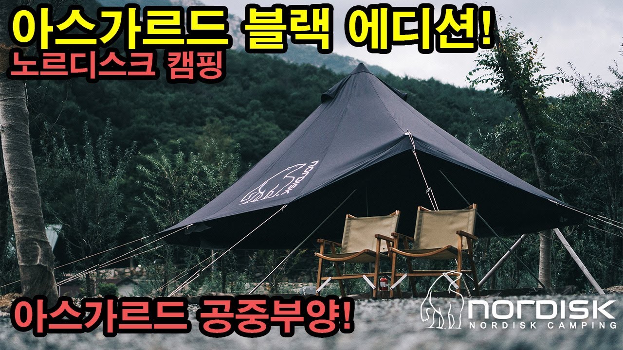 노르디스크 아스가르드 블랙 에디션과 캠핑 | NORDISK | ASGARD | 감성캠핑 | 우중캠핑