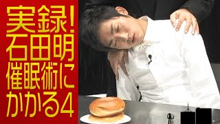 NON STYLE  実録！石田明 催眠術にかかる！4