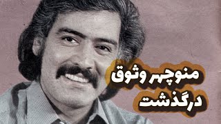 منوچهر وثوق، بازیگر قدیمی سینما درگذشت | علت فوت و …