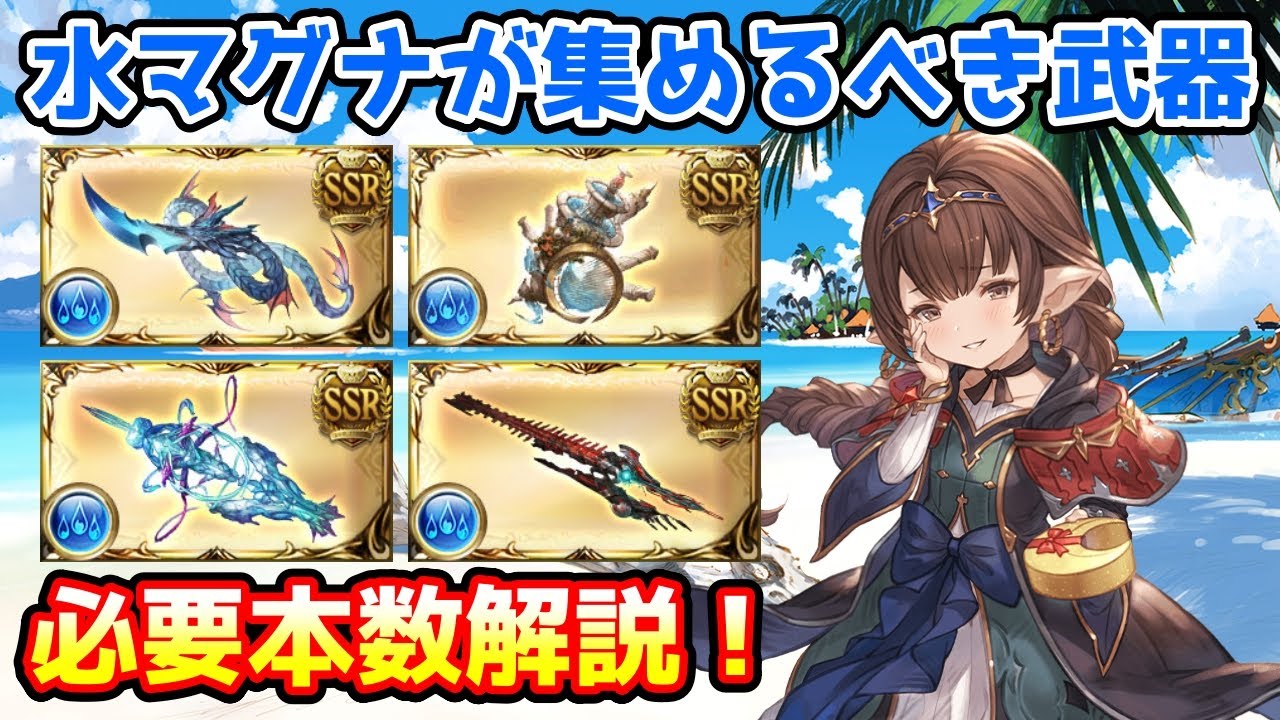 【グラブル】マグナ編成の方が水有利古戦場までに集めておきたい武器や必要本数について解説 ！