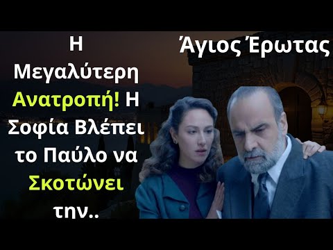 Άγιος Έρωτας Spoiler