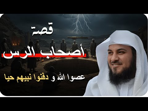 أصحاب الرس دفنوا نبيهم حي ا فماذا فعل الله بهم عقوبة لم تسمع بها من قبل الشيخ العريفي 