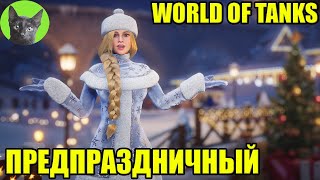 WORLD OF TANKS - НОВОГОДНЕЕ НАСТУПЛЕНИЕ 2023. ПРЕДПРАЗДНИЧНЫЙ уютный стрим SHERL&#39;a