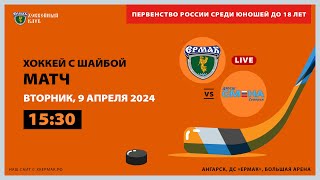 U18: «Ермак» – «Смена» (матч 1)