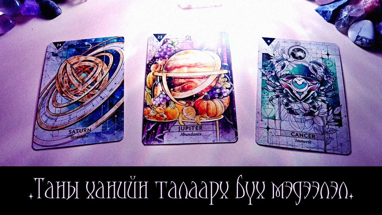 [Таро] Таны суух хүний талаарх бүхий л мэдээлэл!💍💎🌌(Цаглашгүй + Э.Ш. + Нэмэлт)