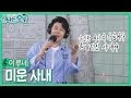 이루네 - 미운사내/유지나 (#신나는오후2024.05.23.) #k_music #trot