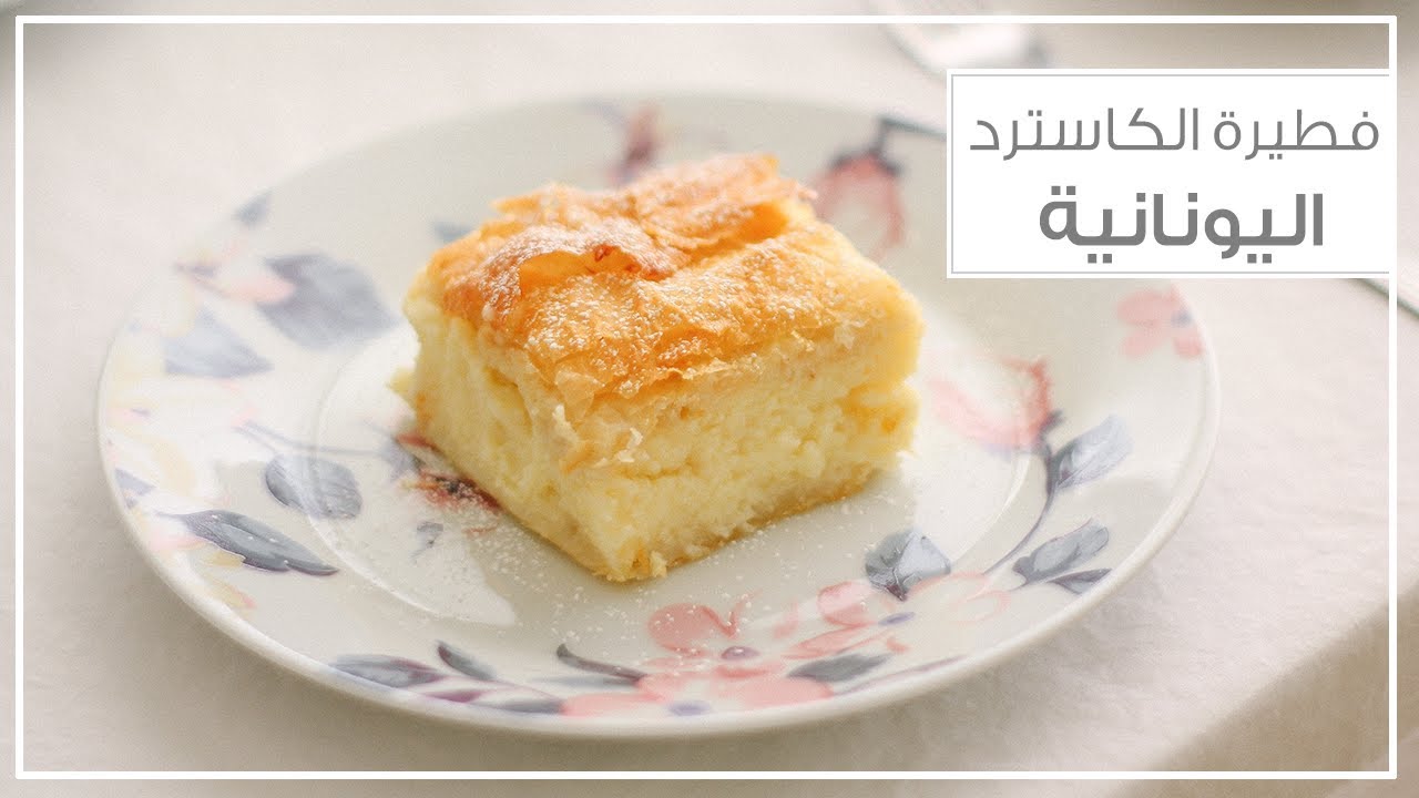 فطيرة الكاسترد اليونانية