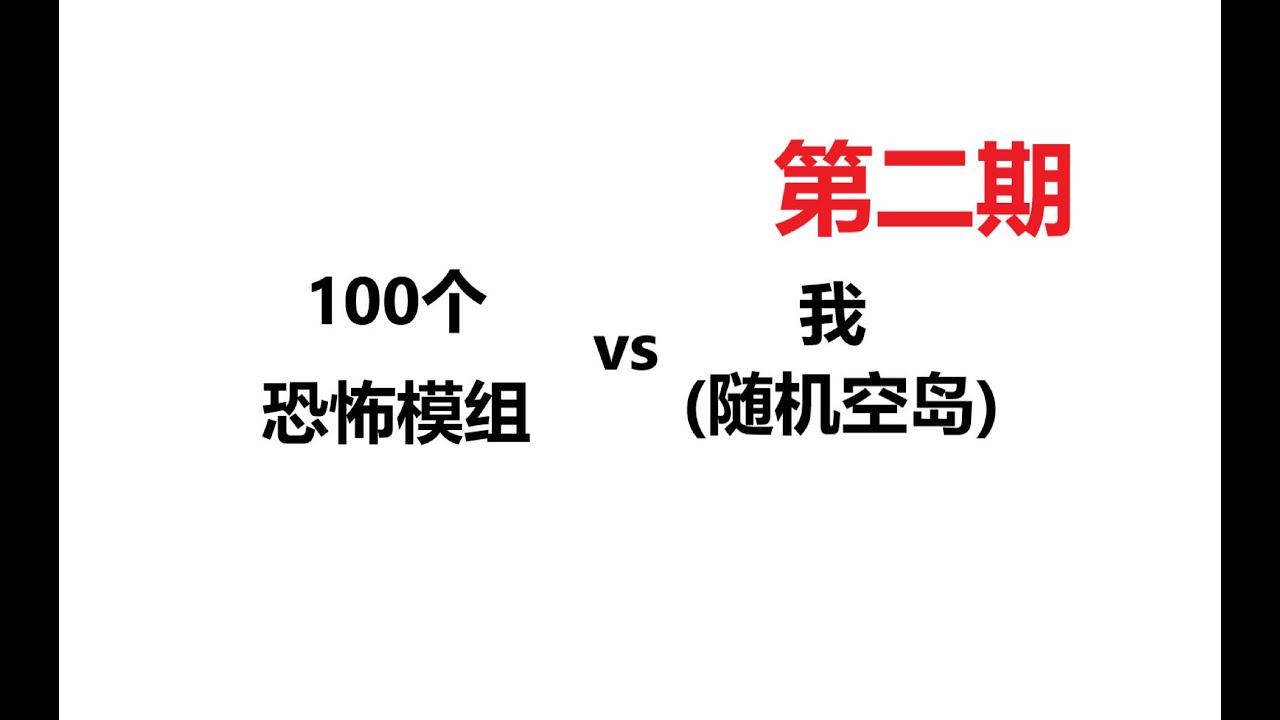 随机空岛，但是加满恐怖mod（中）
