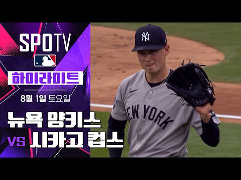 [MLB] 뉴욕 양키스 vs <strong>시카고</strong> 컵스｜5분 하이라이트｜2026 MLB (08.01)