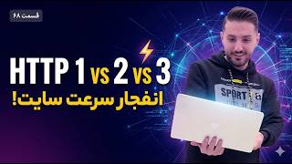 تفاوت HTTP/1 و HTTP/2 و تاثیر آن در سرعت سایت | آموزش سئو تکنیکال قسمت ۶۸