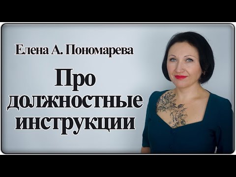 Про должностные инструкции - Елена А. Пономарева