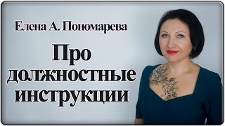 Про должностные инструкции - Елена А. Пономарева