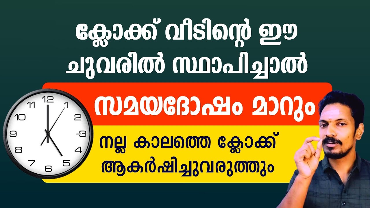 ക്ലോക്ക് വീടിൻ്റെ ഈ ഭാഗത്തുള്ള ഭിത്തിയിൽ സ്ഥാപിച്ചാൽ നല്ല കാലത്തെ ആ ക്ലോക്ക് ആകർഷിച്ചുവരുത്തും.
