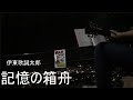 【デカダンスED】記憶の箱舟/伊東歌詞太郎