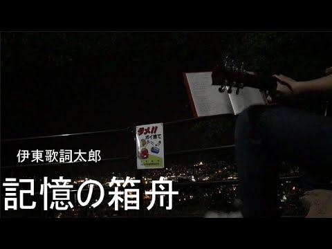 【デカダンスED】記憶の箱舟/伊東歌詞太郎