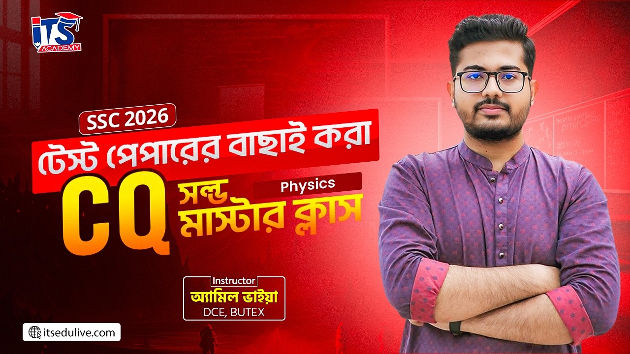 ফিজিক্স টেস্ট পেপারের বাছাই করা CQ সলভ মাস্টার ক্লাস || SSC 26 Physics Test Paper CQ Solve Class