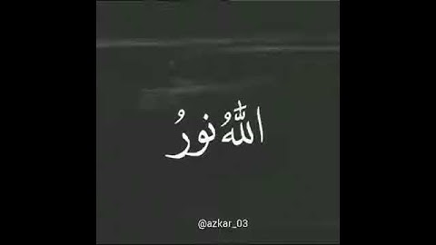 (الله نور السموات والارض مثل نوره كمشكوة فيها مصباح)سورة النور _ماهر المعيقلي (حالات واتساب)