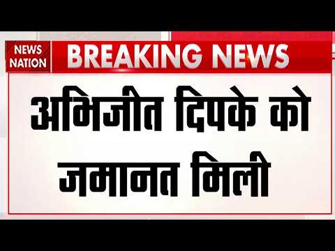 Abhijeet Dipke SEM Court Bail: अभिजीत दिपके को जमानत, 50 हजार के मुचलके पर बाहर | Delhi Police