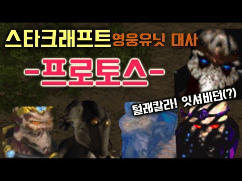 <strong>스타크래프트</strong> 영웅 <strong>유닛</strong> 대사 [프로토스편]