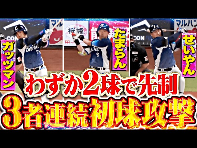 【わずか2球で先制】たまらんガッツマン『獅子打線が爆速打破…3者連続の初球攻撃を仕掛ける!!』
