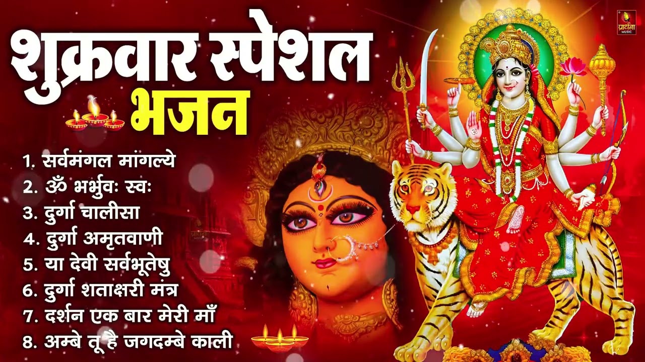 शुक्रवार भक्ति भजन : सर्वमंगल मांगल्ये, ॐ भूर्भुवः स्वः, या देवी सर्व भूतेषु , दुर्गा चालीसा व आरती