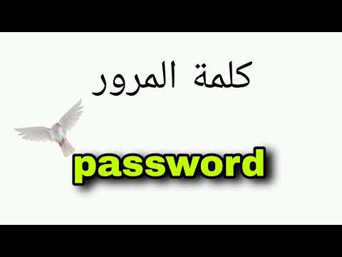 نطق و ترجمة كلمة المرور باللغة الإنجليزية 