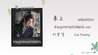 (THAISUB / PINYIN) 奉上 เหนือศรัทธา – 刘宇宁 Liu Yuning ข้ามภูผาหาญท้าลิขิตรัก ost.