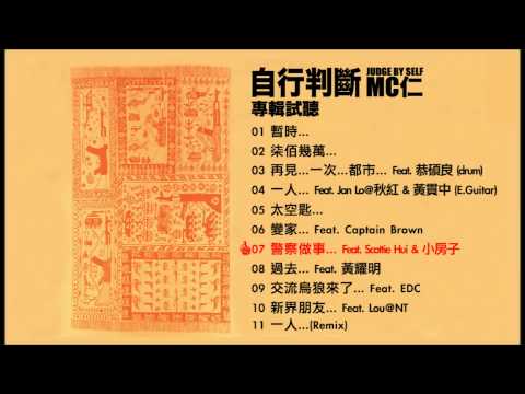 MC YAN 2014 全新個人大碟 《自行判斷 Judge by Self 》 大碟試聽 [官方] [Official]