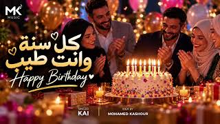 كل سنة وانت طيب | Kol Sana Wenta Tayeb – Happy Birthday Song | KAI – جديد