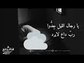 يا رجال الليل جدوا رب داع لا يرد