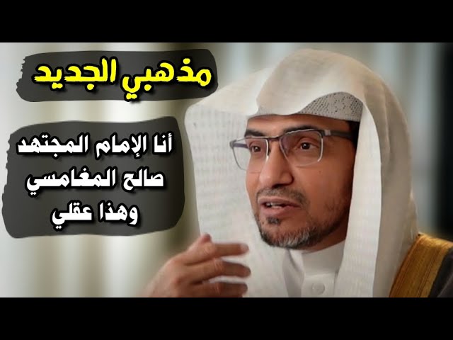 ما هو مذهب صالح المغامسي الجديد !!