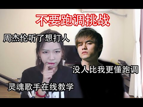 周杰伦听了想打人！跑调的人教别人唱歌会发生什么？情侣的不要跑调挑战~~