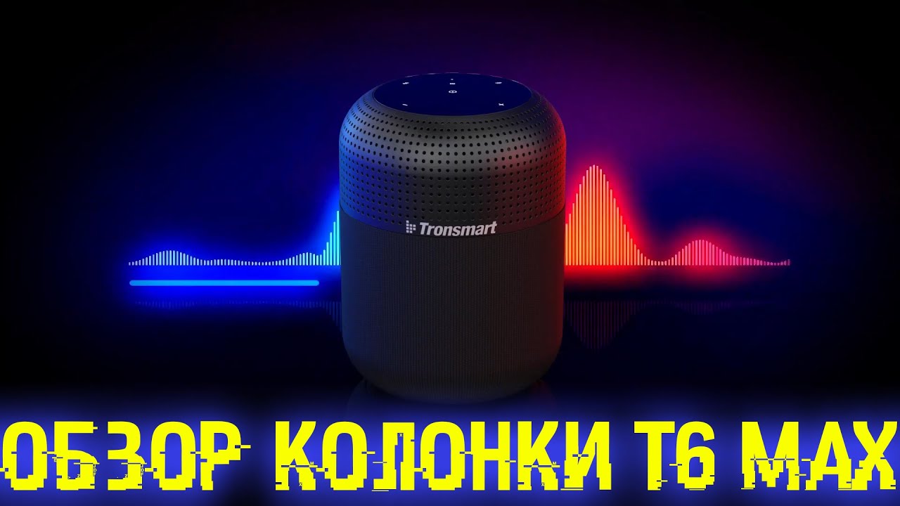 Обзор колонки T6 MAX от Tronsmart! Больше ЖОГОВА!