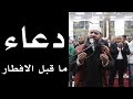 دعاء الصائم ما قبل الإفطار | احرص ألا تفوتك ساعة الاستجابة | غسان الشوربجي