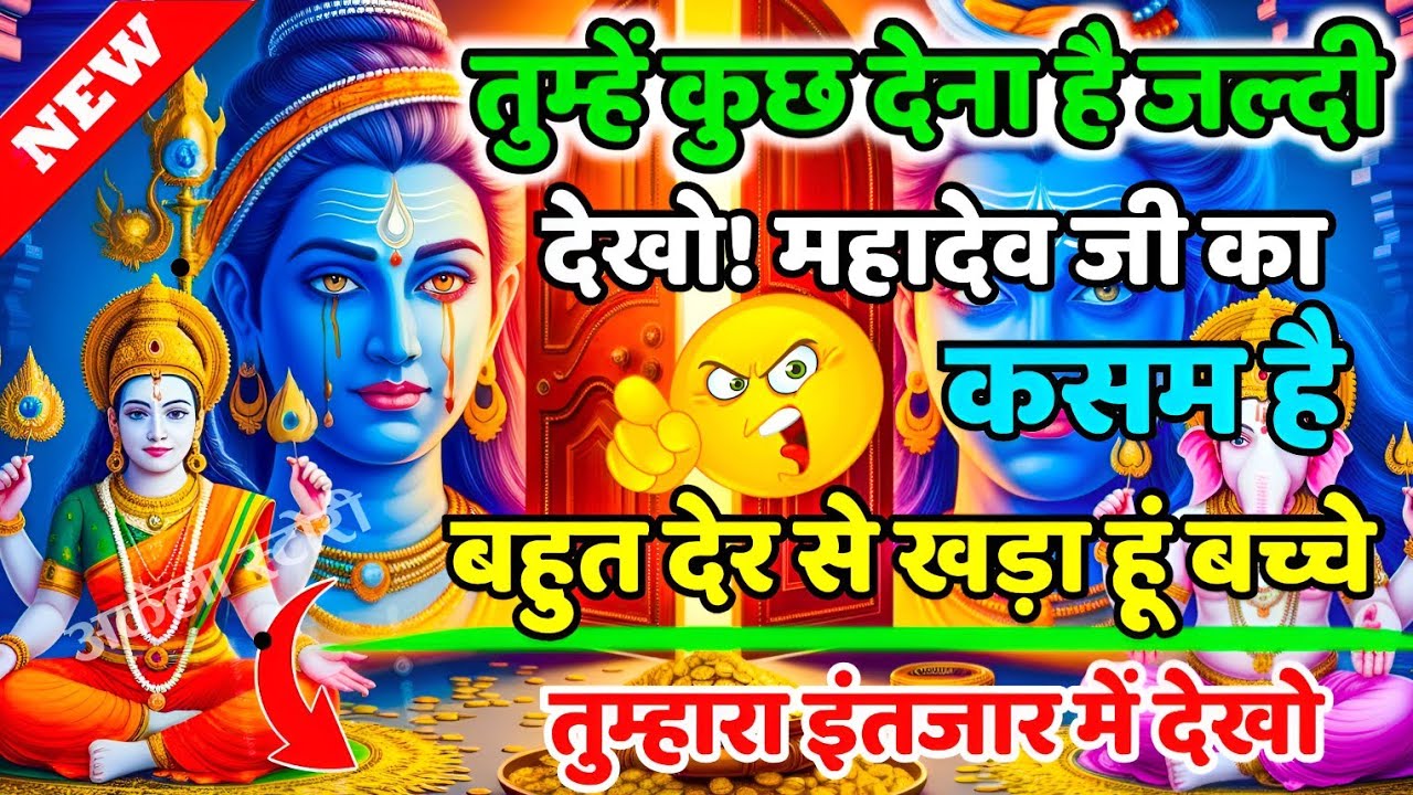888🕉️तुम्हे कुछ देना है जल्दी देखो💰महादेव जी का कसम है💯😭mhadev ji ka sandesh |🔱 #shivshakti #mahadev
