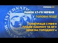 Як спека впливає на здоров’я та коли запрацюють кінотеатри - // СЬОГОДНІ РАНОК – 17 червня