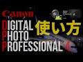 【EOS R5/R6/DPP4】徹底解説！Digital Photo Professional 4の使い方＜Part 1＞Canon RAW現像解説付き [羽田空港]