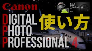 【EOS R5/R6/DPP4】徹底解説！Digital Photo Professional 4の使い方＜Part 1＞Canon RAW現像解説付き [羽田空港]