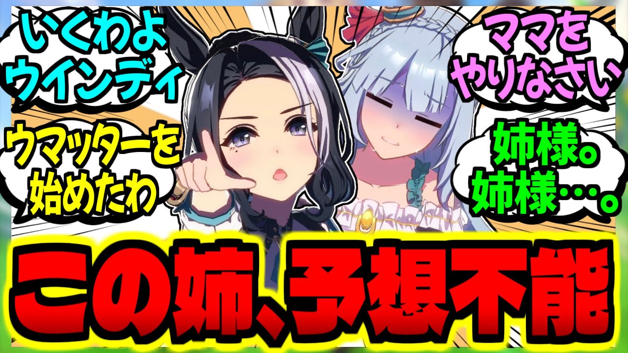 【ウマ娘】うきうき天然ラモーヌ姉様と巻き込まれアルダンに対するみんなの反応集【ウマ娘 反応集】まとめ ウマ娘プリティーダービー